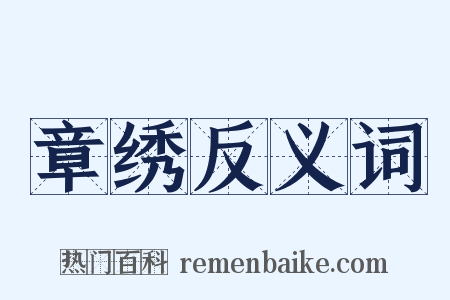 章绣反义词是什么意思的图片